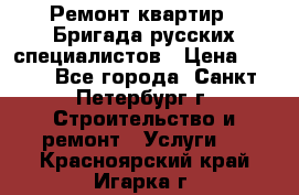 Ремонт квартир . Бригада русских специалистов › Цена ­ 150 - Все города, Санкт-Петербург г. Строительство и ремонт » Услуги   . Красноярский край,Игарка г.